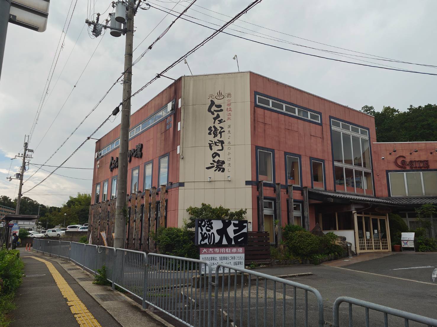 京都桂温泉 仁左衛門の湯